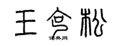 曾庆福王克松篆书个性签名怎么写
