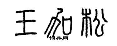 曾庆福王加松篆书个性签名怎么写