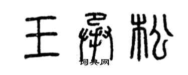 曾庆福王承松篆书个性签名怎么写