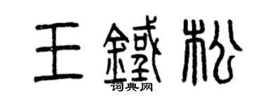 曾庆福王铁松篆书个性签名怎么写