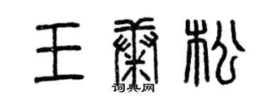 曾庆福王康松篆书个性签名怎么写