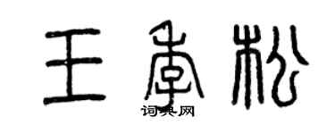 曾庆福王季松篆书个性签名怎么写
