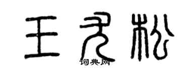 曾庆福王尤松篆书个性签名怎么写