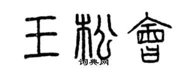 曾庆福王松会篆书个性签名怎么写