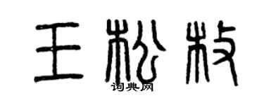 曾庆福王松枚篆书个性签名怎么写