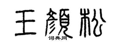 曾庆福王颜松篆书个性签名怎么写