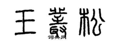 曾庆福王丛松篆书个性签名怎么写