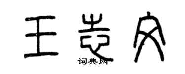 曾庆福王志文篆书个性签名怎么写