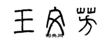 曾庆福王文芳篆书个性签名怎么写