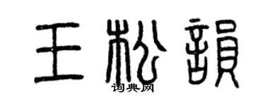 曾庆福王松韵篆书个性签名怎么写