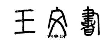 曾庆福王文书篆书个性签名怎么写