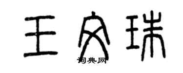曾庆福王文珠篆书个性签名怎么写