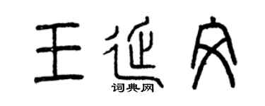 曾庆福王延文篆书个性签名怎么写
