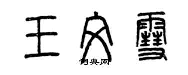 曾庆福王文雪篆书个性签名怎么写