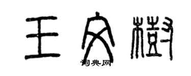 曾庆福王文树篆书个性签名怎么写