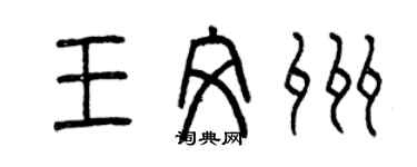 曾庆福王文州篆书个性签名怎么写
