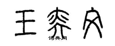 曾庆福王奕文篆书个性签名怎么写
