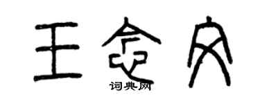 曾庆福王念文篆书个性签名怎么写