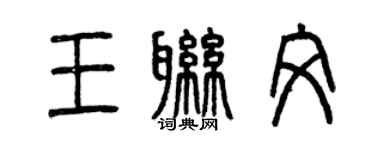曾庆福王联文篆书个性签名怎么写
