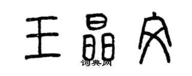 曾庆福王晶文篆书个性签名怎么写