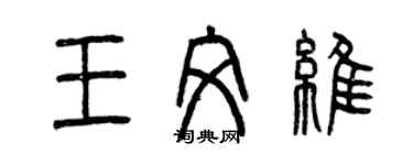 曾庆福王文维篆书个性签名怎么写