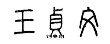 曾庆福王贞文篆书个性签名怎么写
