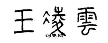 曾庆福王凌云篆书个性签名怎么写