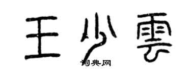 曾庆福王少云篆书个性签名怎么写