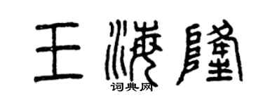 曾庆福王海隆篆书个性签名怎么写