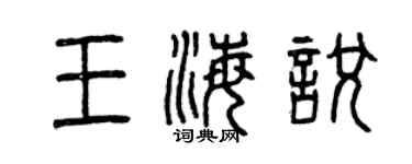 曾庆福王海悦篆书个性签名怎么写