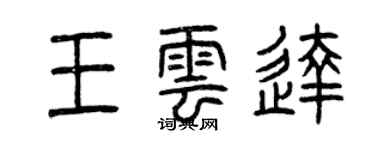 曾庆福王云达篆书个性签名怎么写