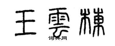 曾庆福王云栋篆书个性签名怎么写