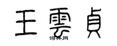 曾庆福王云贞篆书个性签名怎么写
