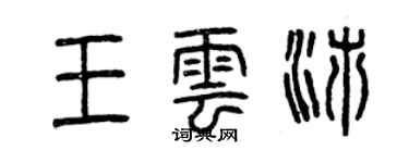 曾庆福王云沛篆书个性签名怎么写