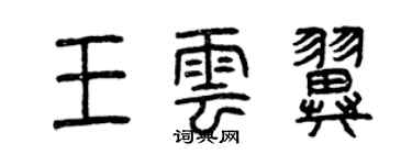 曾庆福王云翼篆书个性签名怎么写