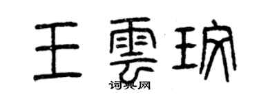 曾庆福王云玫篆书个性签名怎么写