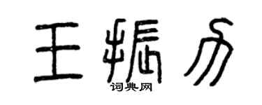 曾庆福王振力篆书个性签名怎么写
