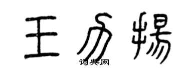 曾庆福王力扬篆书个性签名怎么写