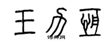 曾庆福王力恒篆书个性签名怎么写