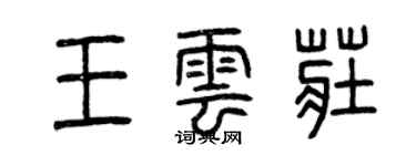 曾庆福王云庄篆书个性签名怎么写