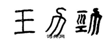 曾庆福王力劲篆书个性签名怎么写