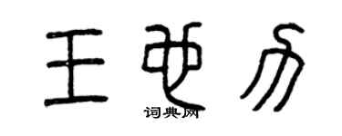 曾庆福王也力篆书个性签名怎么写