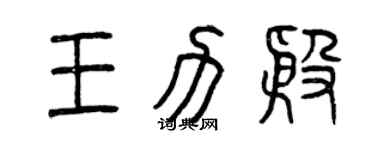 曾庆福王力殷篆书个性签名怎么写