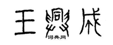 曾庆福王兴成篆书个性签名怎么写