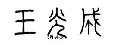 曾庆福王光成篆书个性签名怎么写
