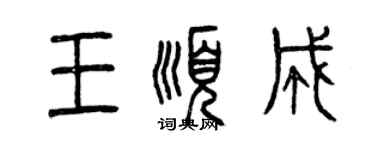 曾庆福王顺成篆书个性签名怎么写