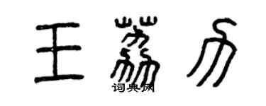 曾庆福王荔力篆书个性签名怎么写