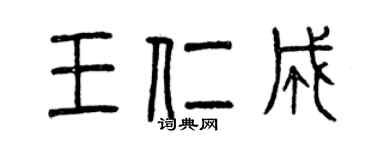 曾庆福王仁成篆书个性签名怎么写