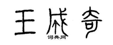 曾庆福王成奇篆书个性签名怎么写