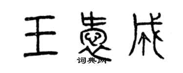 曾庆福王爱成篆书个性签名怎么写